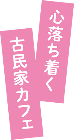 心落ち着く古民家カフェ