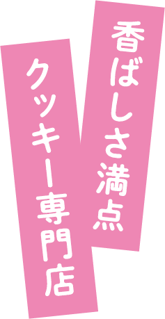 香ばしさ満点クッキー専門店