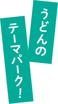 うどんのテーマパーク！