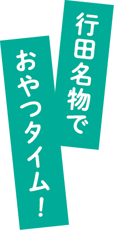 行田名物でおやつタイム！