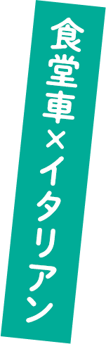 食堂車×イタリアン
