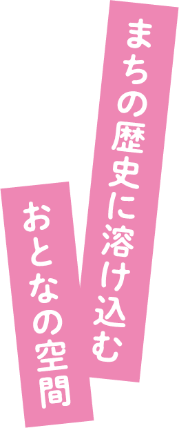 まちの歴史に溶け込むおとなの空間
