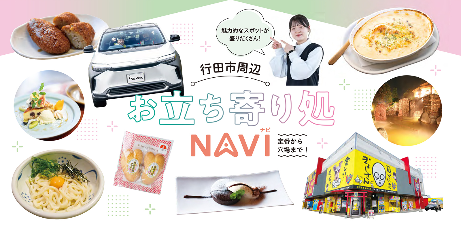 定番から穴場まで!行田市周辺お立ち寄り処NAVI