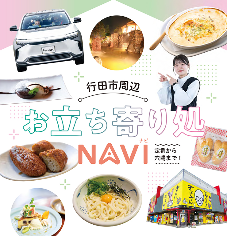 定番から穴場まで!行田市周辺お立ち寄り処NAVI