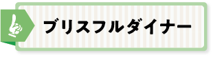 ブリスフルダイナー