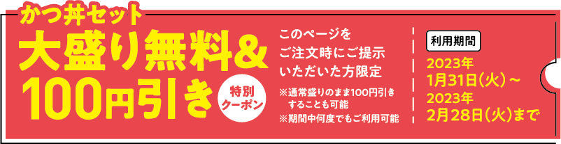 大盛り無料&100円引き