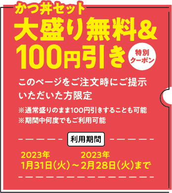 大盛り無料&100円引き