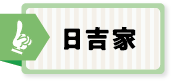 日吉家