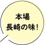 本場長崎の味