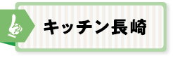 キッチン長崎