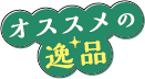 オススメの逸品
