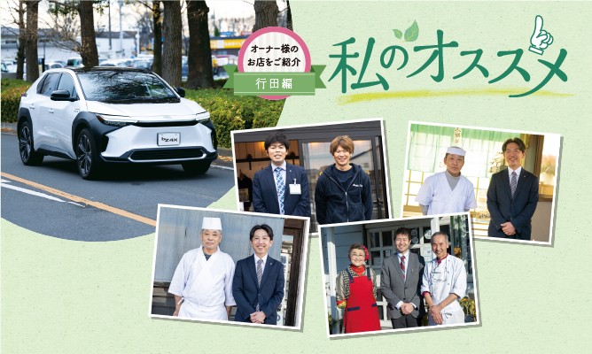 私のおススメ オーナー様のお店を紹介 行田編