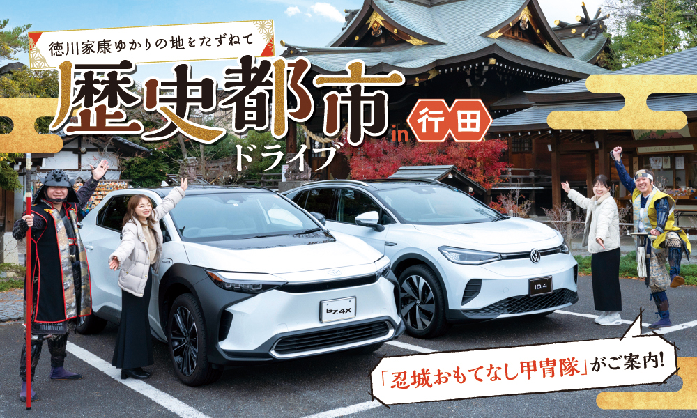 徳川家康ゆかりの地をたずねて 歴史都市ドライブin行田