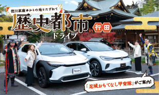 徳川家康ゆかりの地をたずねて 歴史都市ドライブin行田