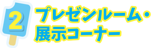 2. プレゼンルーム・展示コーナー