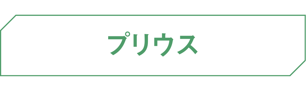 プリウス