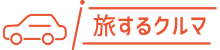 旅するクルマ