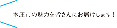 本庄市の魅力を皆さんにお届けします！