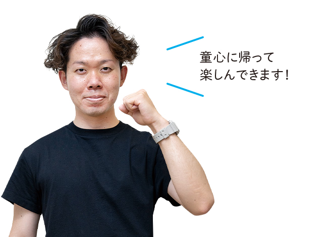童心に帰って楽しんできます！