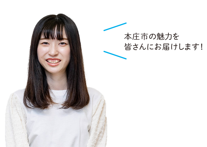 本庄市の魅力を皆さんにお届けします！