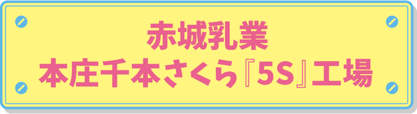 赤城乳業 本庄千本さくら『5S』工場