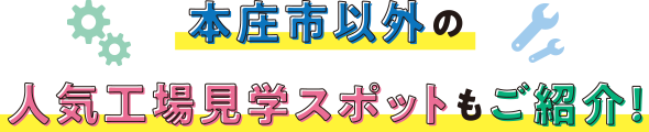 本庄市以外の人気工場見学スポットもご紹介！