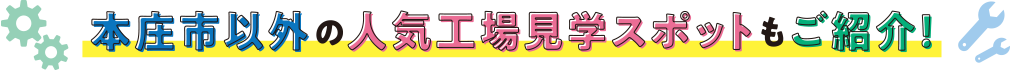 本庄市以外の人気工場見学スポットもご紹介！