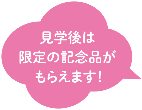 見学後は限定の記念品がもらえます！