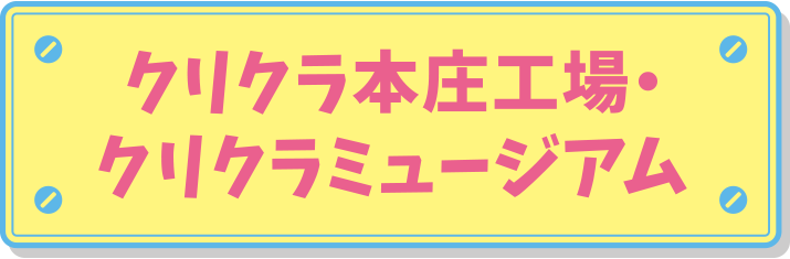 クリクラ本庄工場・クリクラミュージアム