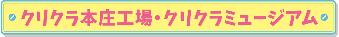 クリクラ本庄工場・クリクラミュージアム