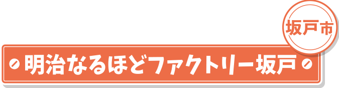 明治なるほどファクトリー坂戸 坂戸市