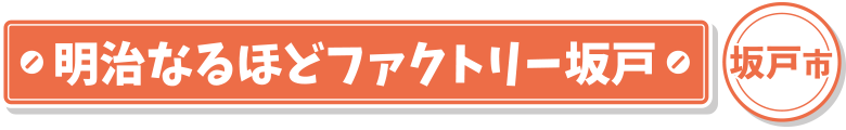 明治なるほどファクトリー坂戸 坂戸市