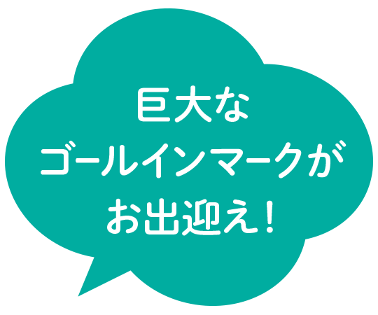 巨大なゴールインマークがお出迎え！