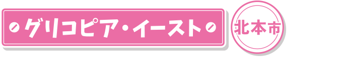 グリコピア・イースト 北本市