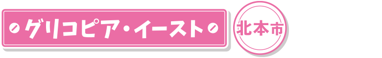 グリコピア・イースト 北本市