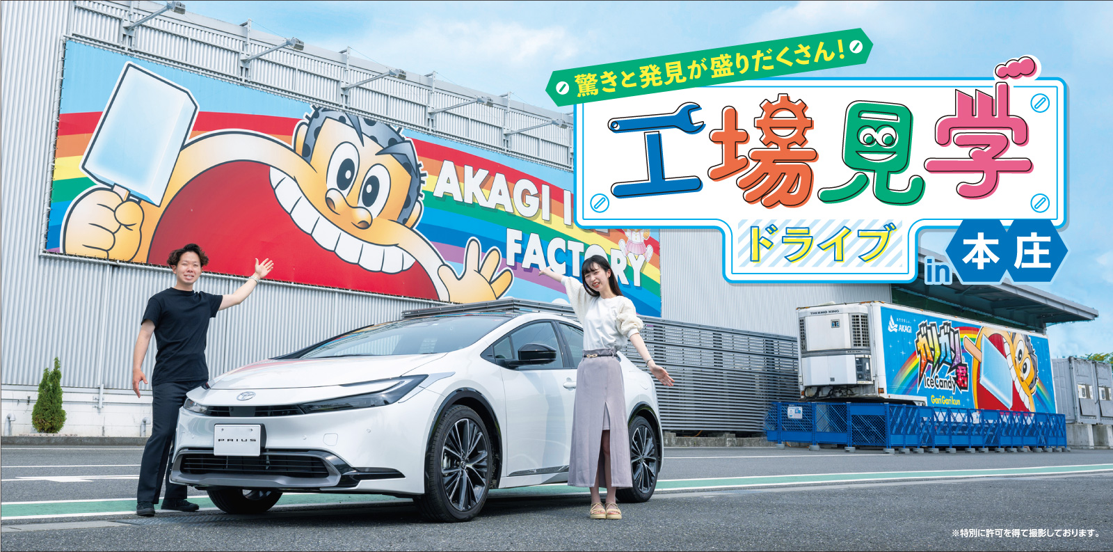 工場見学ドライブin本庄