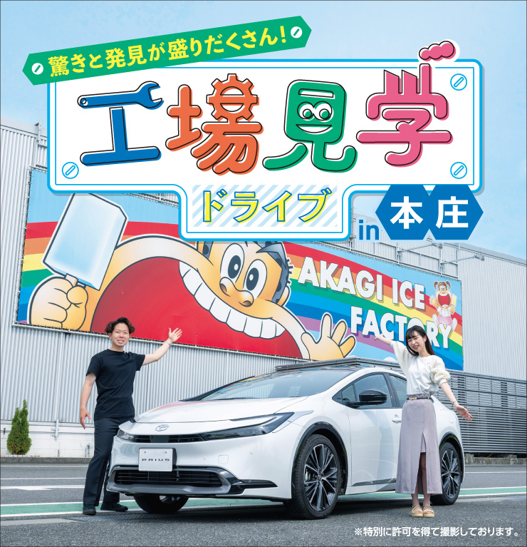 工場見学ドライブin本庄
