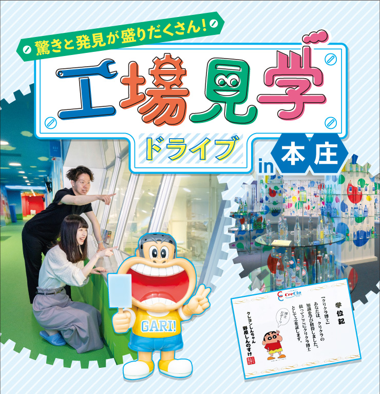 工場見学ドライブin本庄