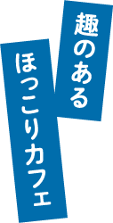 趣のあるほっこりカフェ