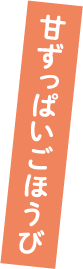 甘ずっぱいごほうび