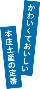 かわいくておいしい本庄土産の定番