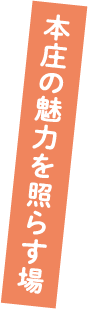 本庄の魅力を照らす場