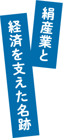 絹産業と経済を支えた名跡