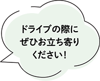 ドライブの際にぜひお立ち寄りください!
