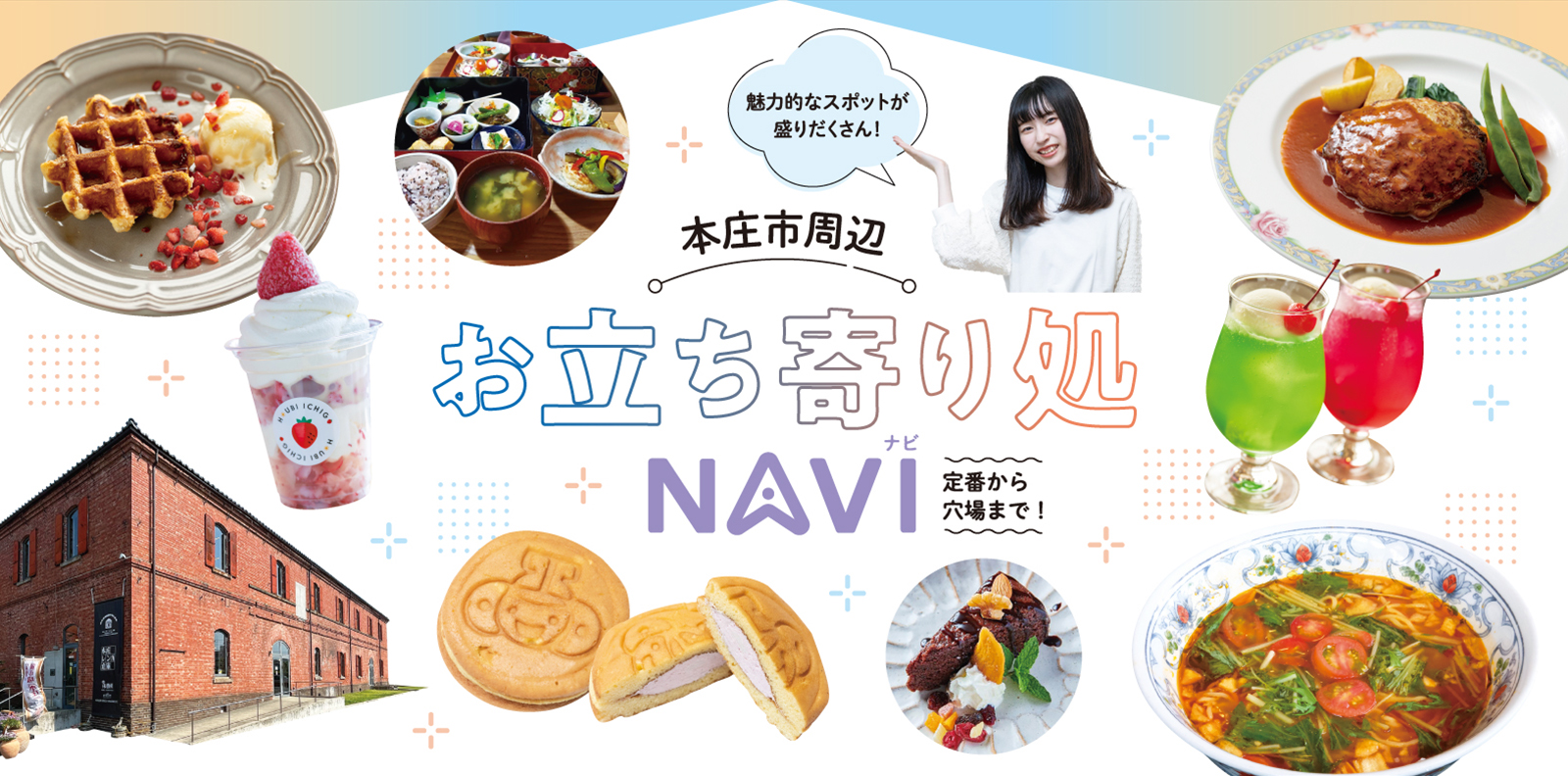 定番から穴場まで!本庄市周辺お立ち寄り処NAVI