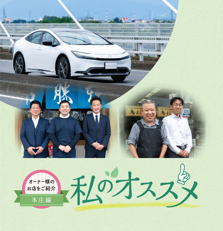 オーナー様のお店を紹介私のオススメ オーナー様のお店を紹介 本庄編