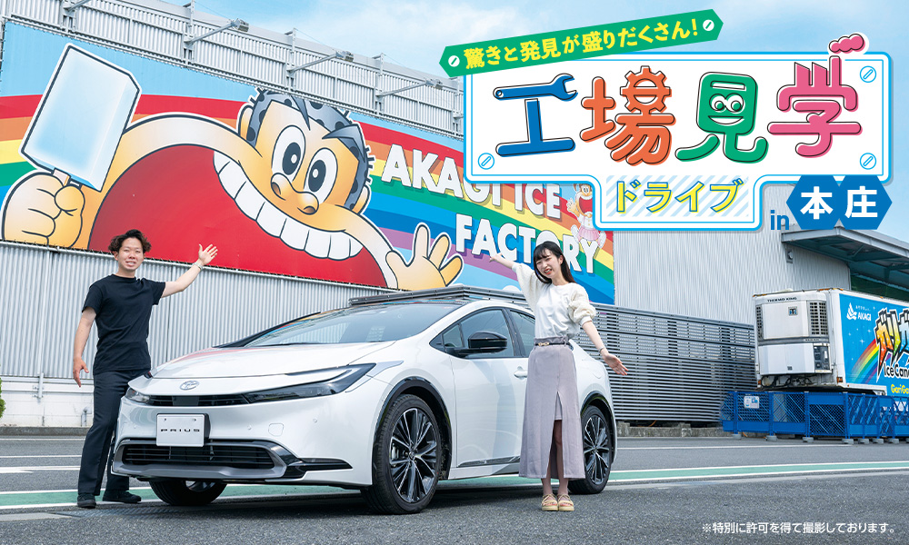 驚きと発見が盛りだくさん！ 工場見学ドライブin本庄