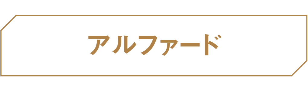 アルファード