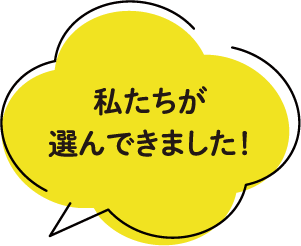 私たちが選んできました!