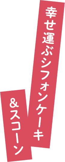 幸せ運ぶシフォンケーキ＆スコーン